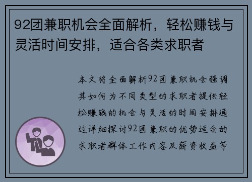 92团兼职机会全面解析，轻松赚钱与灵活时间安排，适合各类求职者