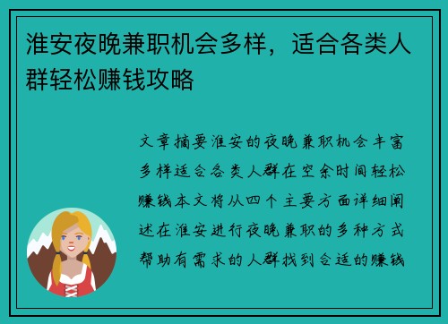 淮安夜晚兼职机会多样，适合各类人群轻松赚钱攻略