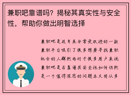兼职吧靠谱吗？揭秘其真实性与安全性，帮助你做出明智选择
