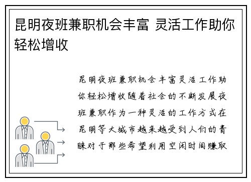 昆明夜班兼职机会丰富 灵活工作助你轻松增收