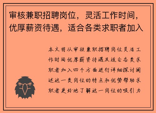 审核兼职招聘岗位，灵活工作时间，优厚薪资待遇，适合各类求职者加入