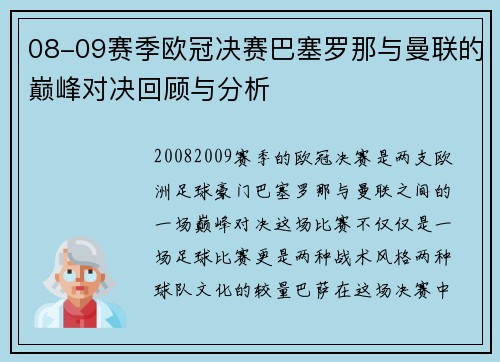 08-09赛季欧冠决赛巴塞罗那与曼联的巅峰对决回顾与分析