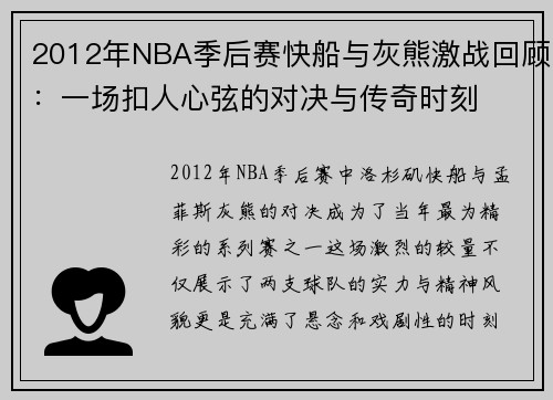 2012年NBA季后赛快船与灰熊激战回顾：一场扣人心弦的对决与传奇时刻