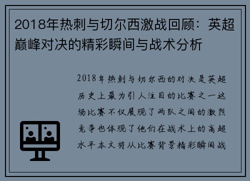 2018年热刺与切尔西激战回顾：英超巅峰对决的精彩瞬间与战术分析