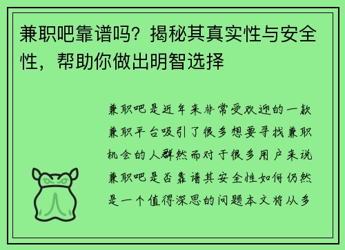 兼职吧靠谱吗？揭秘其真实性与安全性，帮助你做出明智选择