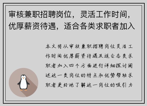 审核兼职招聘岗位，灵活工作时间，优厚薪资待遇，适合各类求职者加入