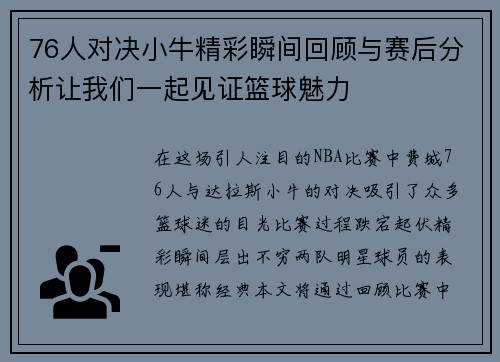 76人对决小牛精彩瞬间回顾与赛后分析让我们一起见证篮球魅力