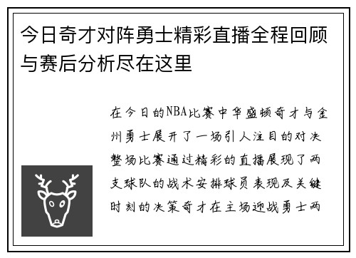 今日奇才对阵勇士精彩直播全程回顾与赛后分析尽在这里