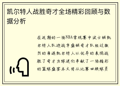 凯尔特人战胜奇才全场精彩回顾与数据分析