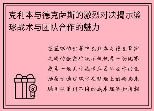 克利本与德克萨斯的激烈对决揭示篮球战术与团队合作的魅力
