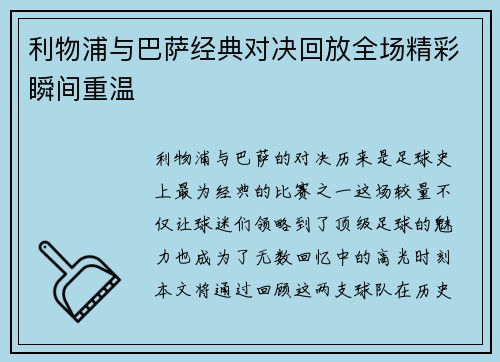 利物浦与巴萨经典对决回放全场精彩瞬间重温