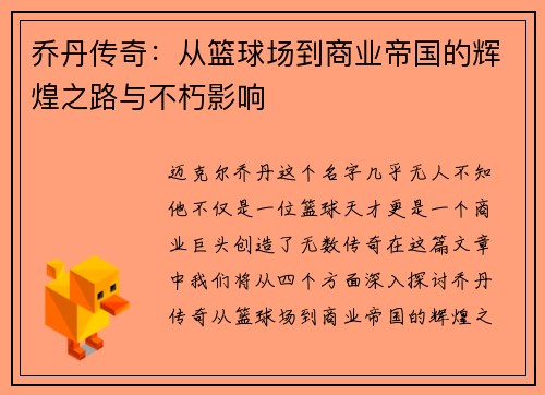 乔丹传奇：从篮球场到商业帝国的辉煌之路与不朽影响