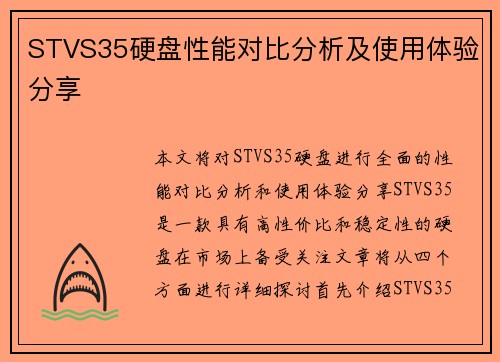 STVS35硬盘性能对比分析及使用体验分享