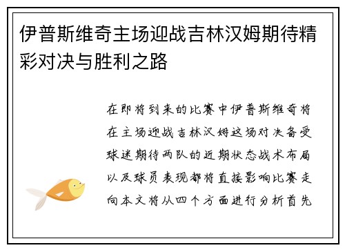 伊普斯维奇主场迎战吉林汉姆期待精彩对决与胜利之路