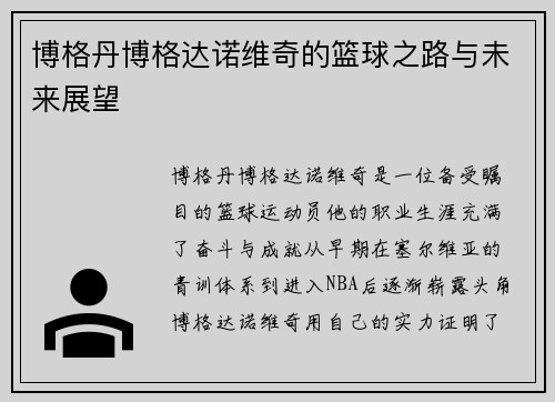博格丹博格达诺维奇的篮球之路与未来展望