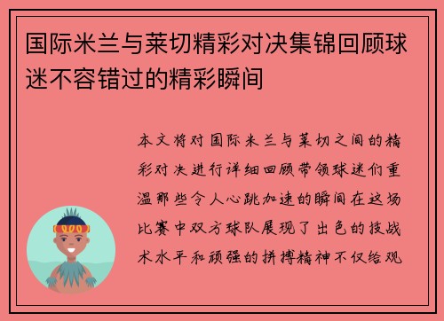 国际米兰与莱切精彩对决集锦回顾球迷不容错过的精彩瞬间