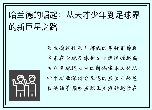 哈兰德的崛起：从天才少年到足球界的新巨星之路