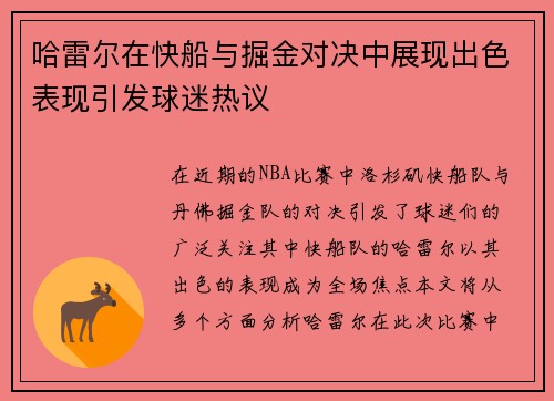 哈雷尔在快船与掘金对决中展现出色表现引发球迷热议
