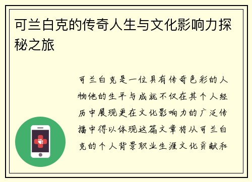 可兰白克的传奇人生与文化影响力探秘之旅