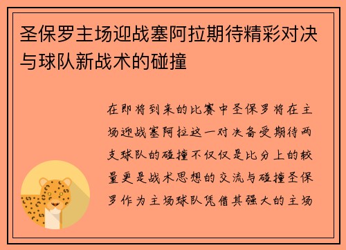 圣保罗主场迎战塞阿拉期待精彩对决与球队新战术的碰撞