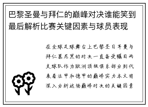 巴黎圣曼与拜仁的巅峰对决谁能笑到最后解析比赛关键因素与球员表现