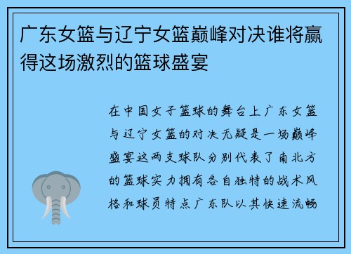 广东女篮与辽宁女篮巅峰对决谁将赢得这场激烈的篮球盛宴