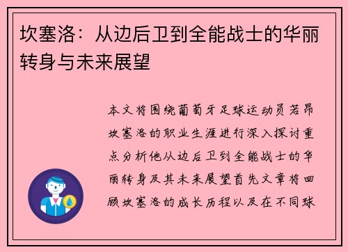 坎塞洛：从边后卫到全能战士的华丽转身与未来展望