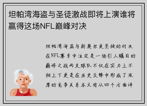 坦帕湾海盗与圣徒激战即将上演谁将赢得这场NFL巅峰对决