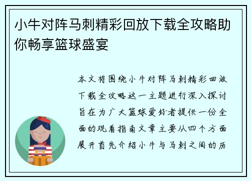 小牛对阵马刺精彩回放下载全攻略助你畅享篮球盛宴