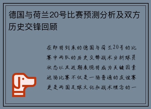 德国与荷兰20号比赛预测分析及双方历史交锋回顾
