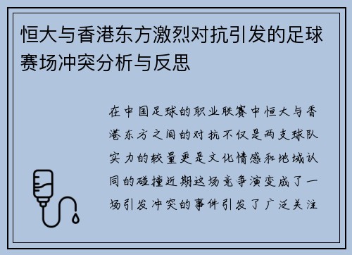 恒大与香港东方激烈对抗引发的足球赛场冲突分析与反思