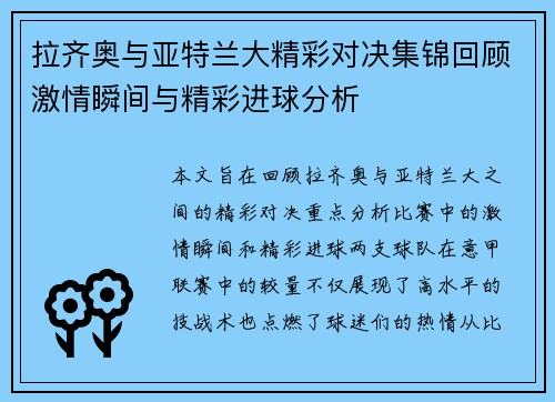 拉齐奥与亚特兰大精彩对决集锦回顾激情瞬间与精彩进球分析