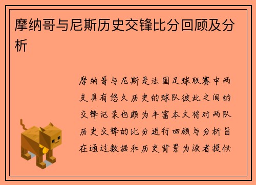 摩纳哥与尼斯历史交锋比分回顾及分析