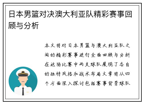 日本男篮对决澳大利亚队精彩赛事回顾与分析
