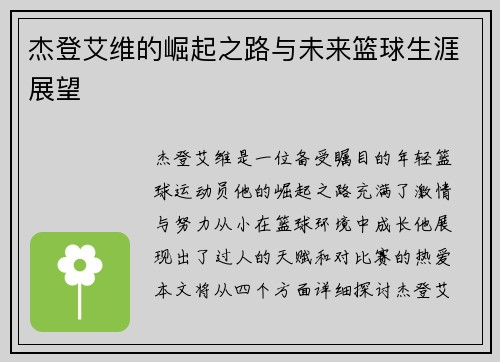 杰登艾维的崛起之路与未来篮球生涯展望
