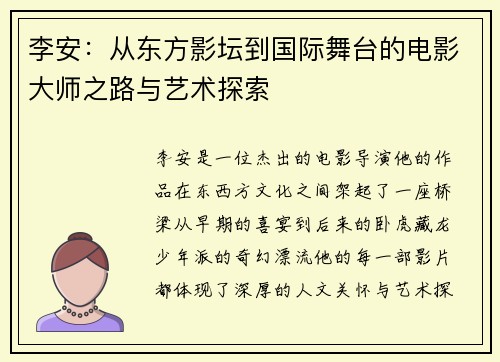 李安：从东方影坛到国际舞台的电影大师之路与艺术探索