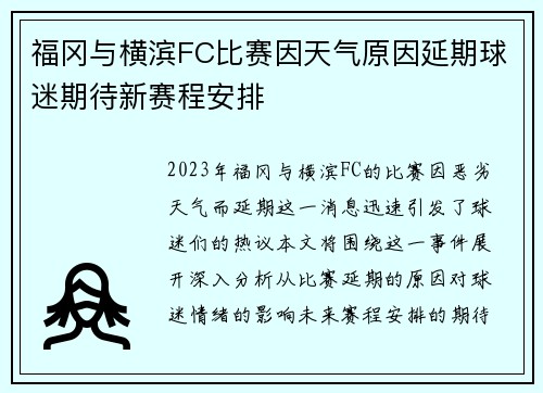 福冈与横滨FC比赛因天气原因延期球迷期待新赛程安排
