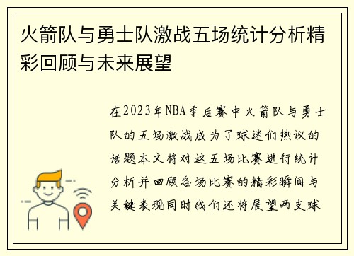 火箭队与勇士队激战五场统计分析精彩回顾与未来展望