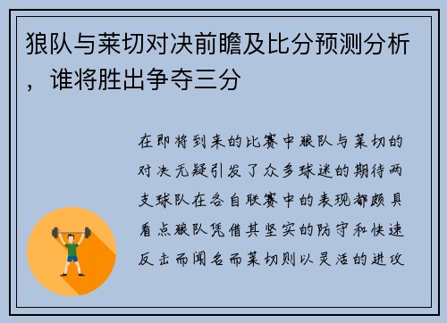 狼队与莱切对决前瞻及比分预测分析，谁将胜出争夺三分