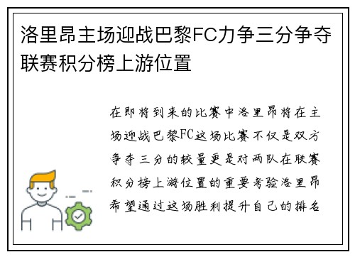 洛里昂主场迎战巴黎FC力争三分争夺联赛积分榜上游位置