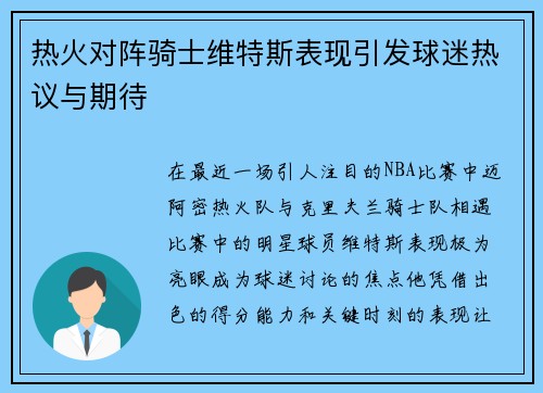 热火对阵骑士维特斯表现引发球迷热议与期待