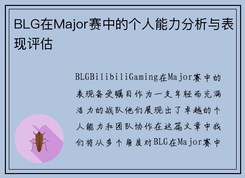 BLG在Major赛中的个人能力分析与表现评估