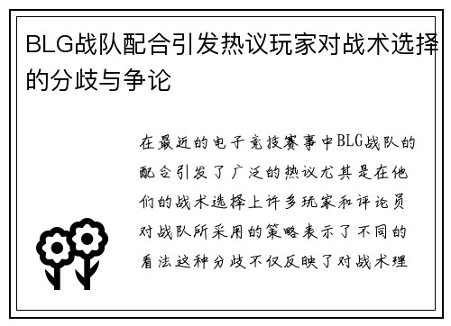BLG战队配合引发热议玩家对战术选择的分歧与争论
