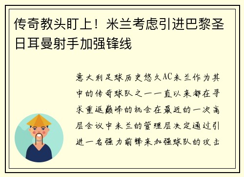 传奇教头盯上！米兰考虑引进巴黎圣日耳曼射手加强锋线