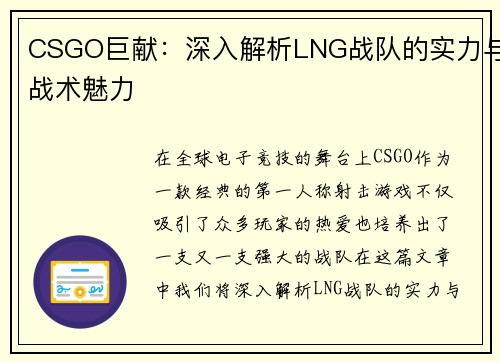 CSGO巨献：深入解析LNG战队的实力与战术魅力