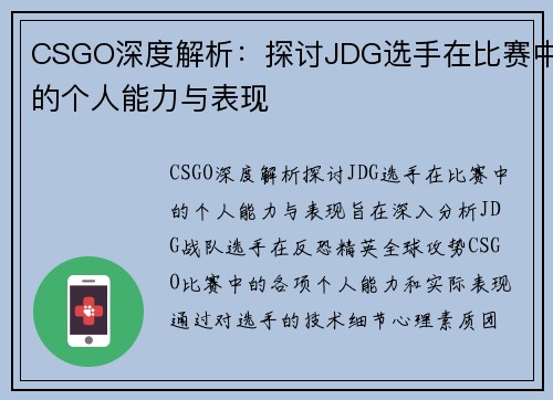 CSGO深度解析：探讨JDG选手在比赛中的个人能力与表现