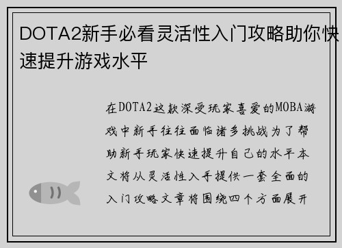 DOTA2新手必看灵活性入门攻略助你快速提升游戏水平