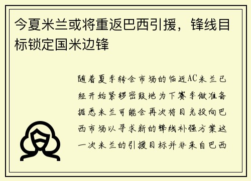 今夏米兰或将重返巴西引援，锋线目标锁定国米边锋
