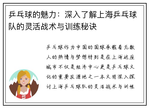 乒乓球的魅力：深入了解上海乒乓球队的灵活战术与训练秘诀