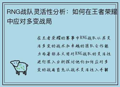 RNG战队灵活性分析：如何在王者荣耀中应对多变战局